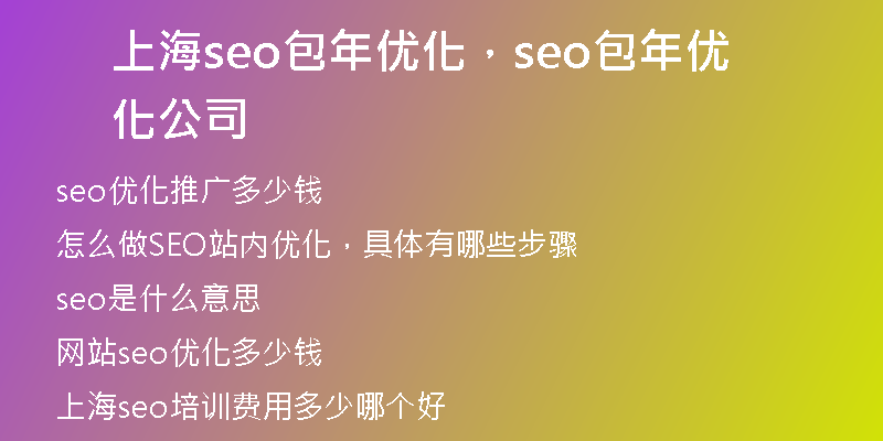 上海seo包年优化，seo包年优化公司