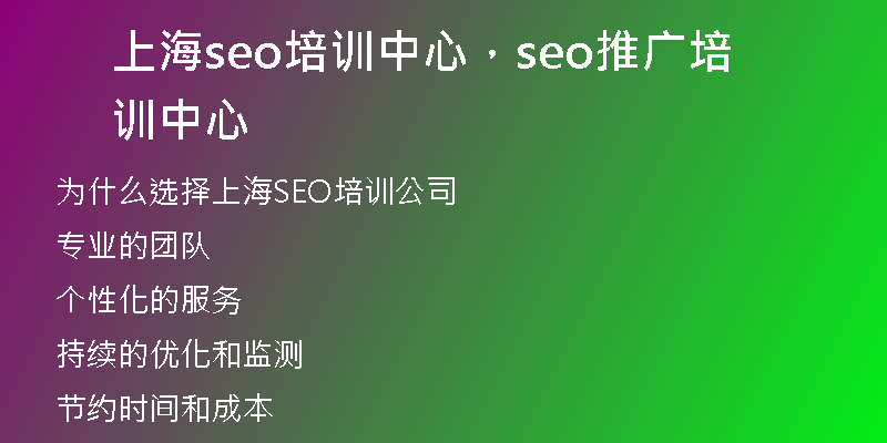 上海seo培训中心，seo推广培训中心