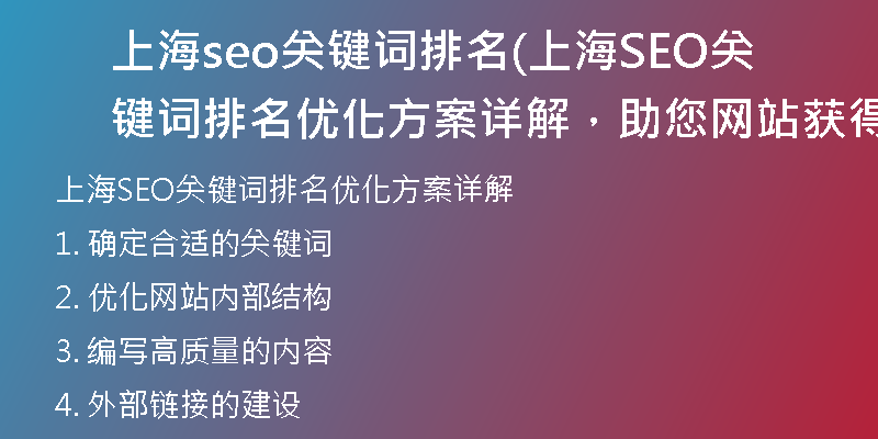 上海seo关键词排名(上海SEO关键词排名优化方案详解，助您网站获得更高权威排名)