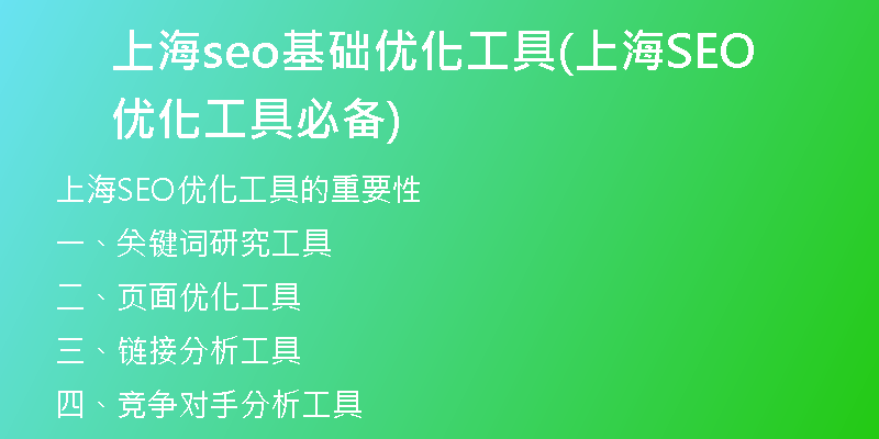 上海seo基础优化工具(上海SEO优化工具必备)
