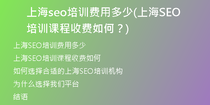 上海seo培训费用多少(上海SEO培训课程收费如何？)