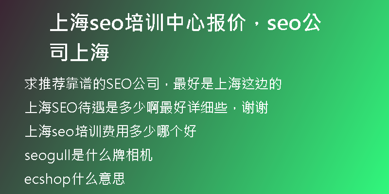 上海seo培训中心报价，seo公司 上海