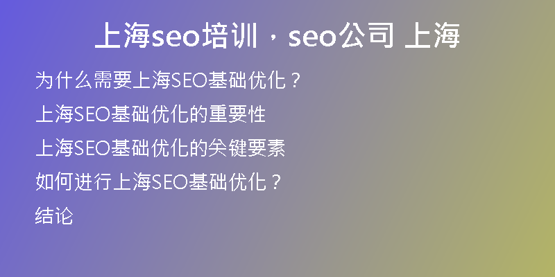 上海seo培训，seo公司 上海