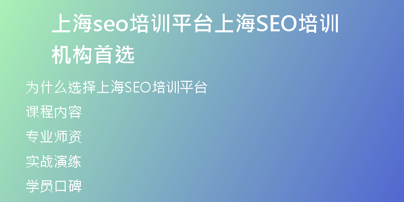 上海seo培训平台上海SEO培训机构首选
