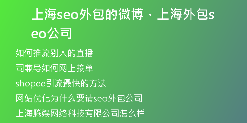 上海seo外包的微博，上海外包seo公司