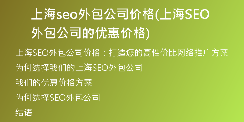 上海seo外包公司价格(上海SEO外包公司的优惠价格)