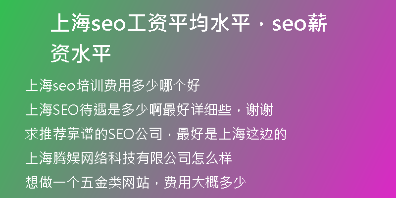 上海seo工资平均水平，seo薪资水平