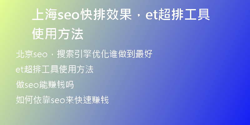 上海seo快排效果，et超排工具使用方法