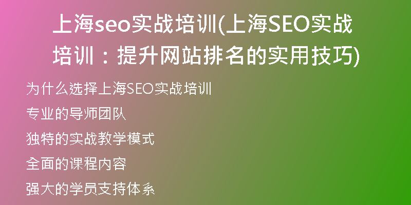上海seo实战培训(上海SEO实战培训：提升网站排名的实用技巧)