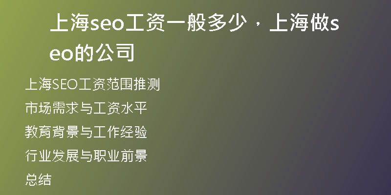 上海seo工资一般多少,上海做seo的公司