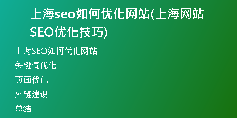 上海seo如何优化网站(上海网站SEO优化技巧)
