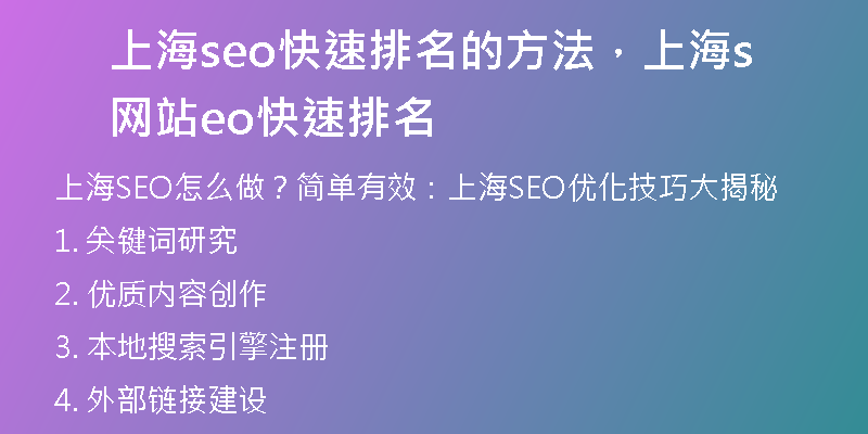 上海seo快速排名的方法，上海网站seo快速排名