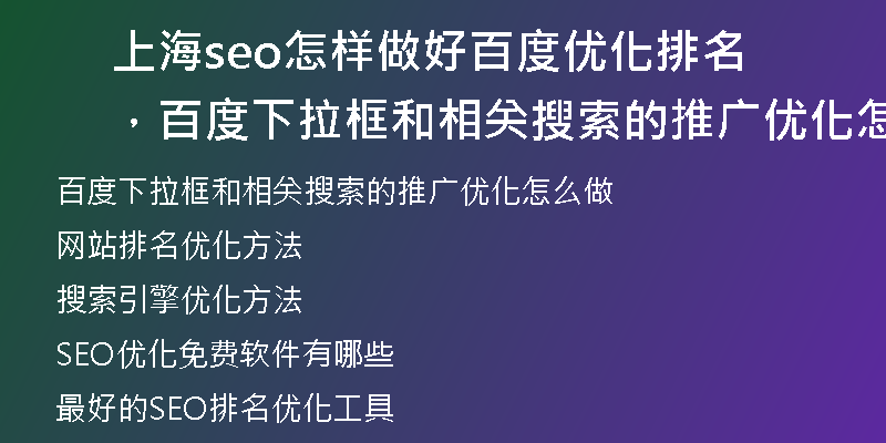 上海seo怎样做好百度优化排名，百度下拉框和相关搜索的推广优化怎么做