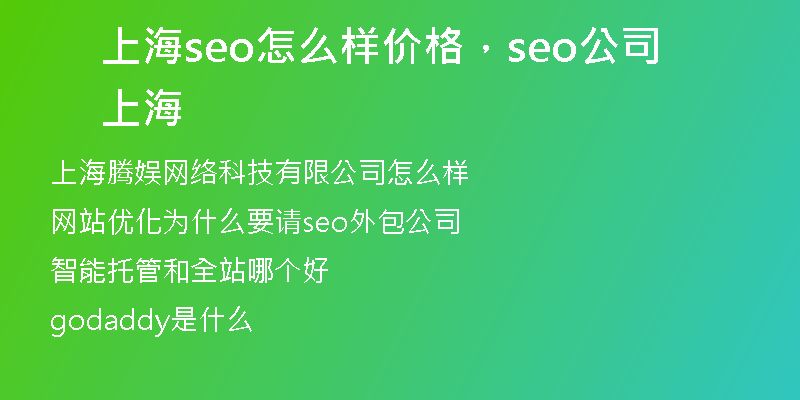 上海seo怎么样价格,seo公司 上海