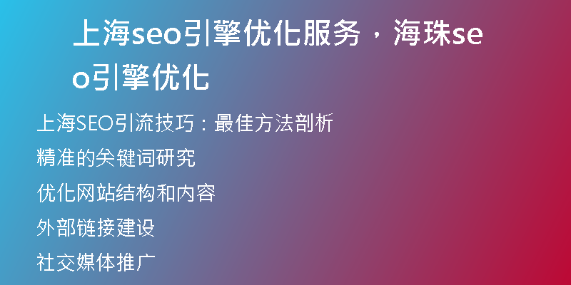 上海seo引擎优化服务，海珠seo引擎优化