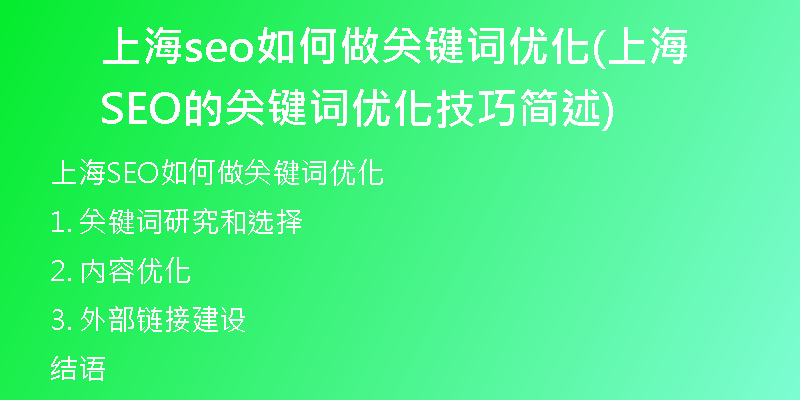 上海seo如何做关键词优化(上海SEO的关键词优化技巧简述)