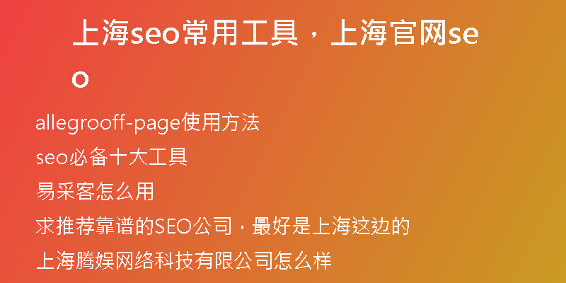 上海seo常用工具，上海官网seo