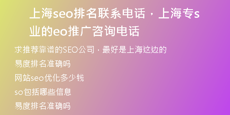 上海seo排名联系电话,上海专业的seo推广咨询电话