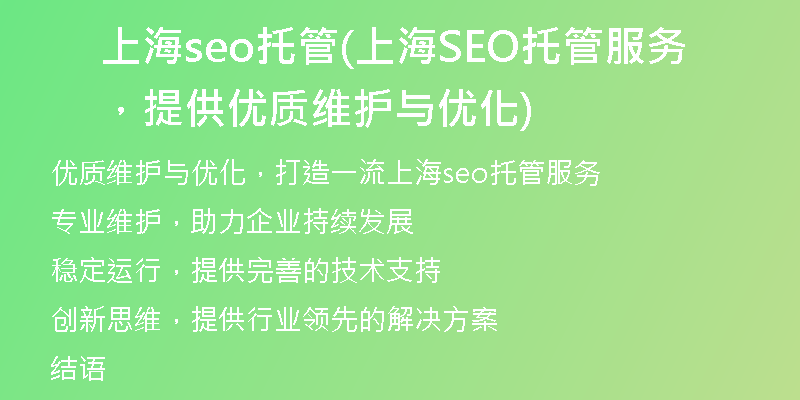 上海seo托管(上海SEO托管服务,提供优质维护与优化)