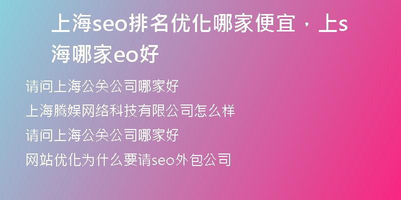 上海seo排名优化哪家便宜，上海哪家seo好