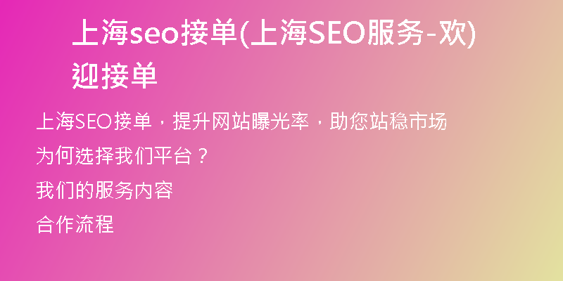 上海seo接单(上海SEO服务-欢迎接单)