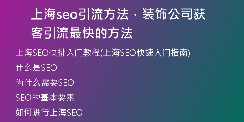 上海seo引流方法，装饰公司获客引流最快的方法