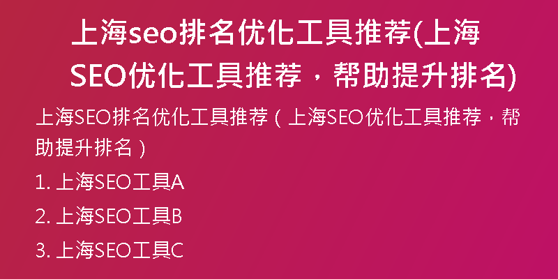 上海seo排名优化工具推荐(上海SEO优化工具推荐,帮助提升排名)