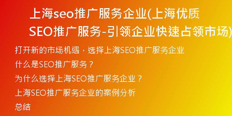 上海seo推广服务企业(上海优质SEO推广服务-引领企业快速占领市场)