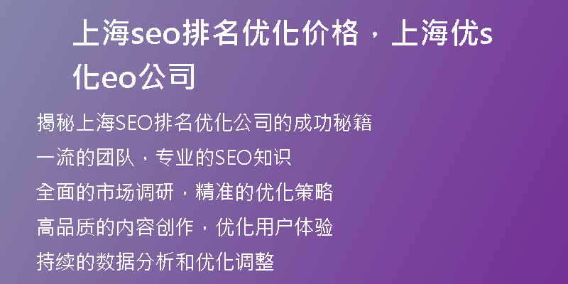 上海seo排名优化价格，上海优化seo公司