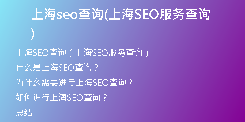 上海seo查询(上海SEO服务查询)