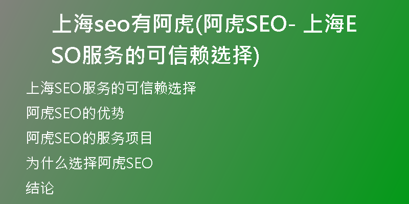 上海seo有阿虎(阿虎SEO- 上海SEO服务的可信赖选择)