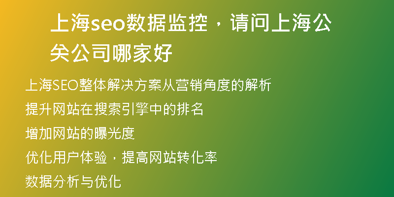 上海seo数据监控，请问上海公关公司哪家好