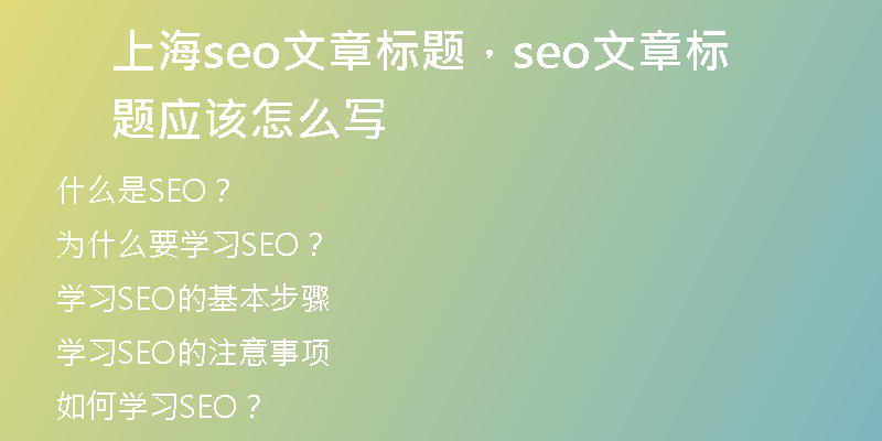 上海seo文章标题，seo文章标题应该怎么写