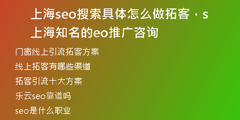 上海seo搜索具体怎么做拓客,上海知名的seo推广咨询