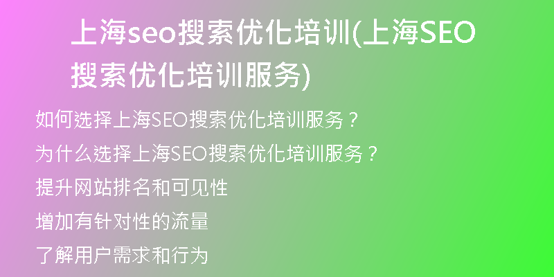 上海seo搜索优化培训(上海SEO搜索优化培训服务)