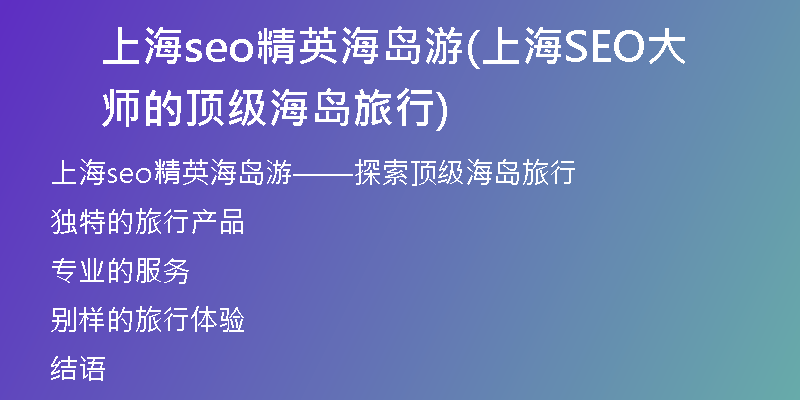 上海seo精英海岛游(上海SEO大师的顶级海岛旅行)