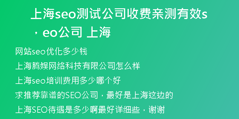 上海seo测试公司收费亲测有效,seo公司 上海
