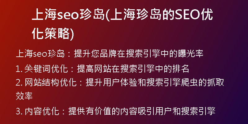 上海seo珍岛(上海珍岛的SEO优化策略)
