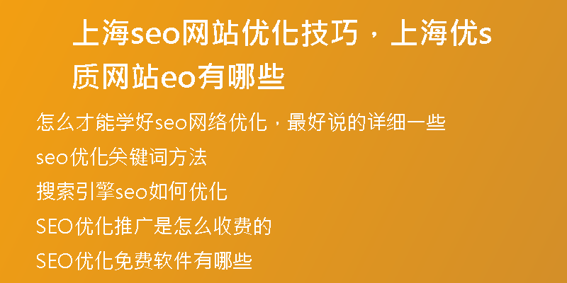 上海seo网站优化技巧，上海优质网站seo有哪些