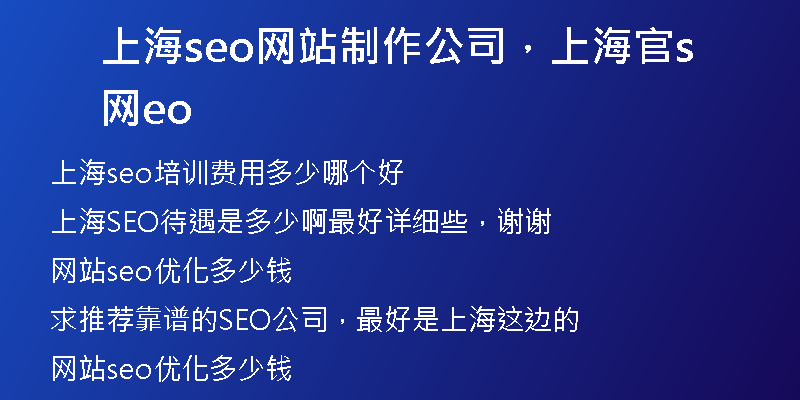 上海seo网站制作公司，上海官网seo
