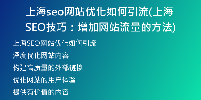 上海seo网站优化如何引流(上海SEO技巧:增加网站流量的方法)