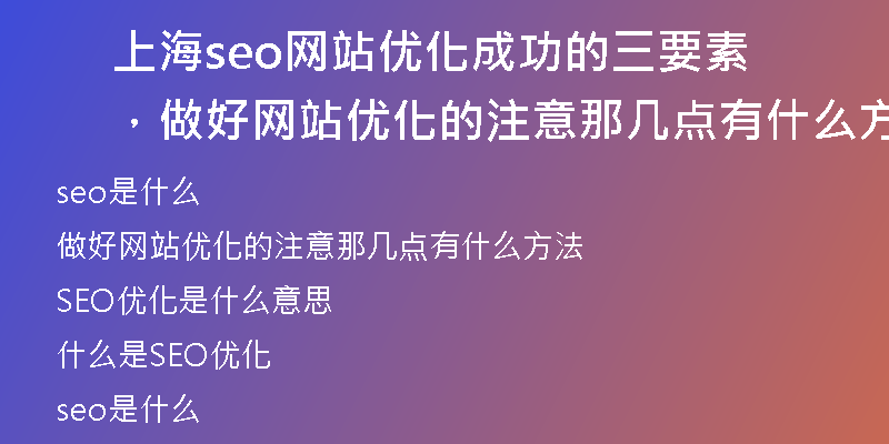 上海seo网站优化成功的三要素，做好网站优化的注意那几点有什么方法