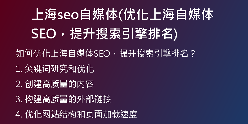 上海seo自媒体(优化上海自媒体SEO，提升搜索引擎排名)