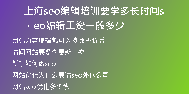 上海seo编辑培训要学多长时间，seo编辑工资一般多少