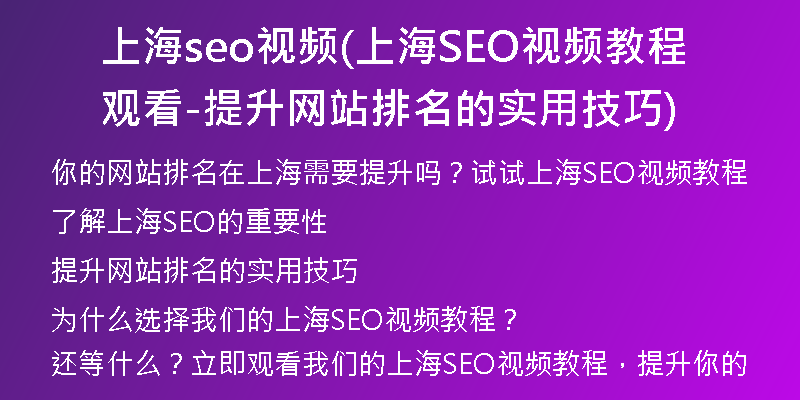上海seo视频(上海SEO视频教程观看-提升网站排名的实用技巧)