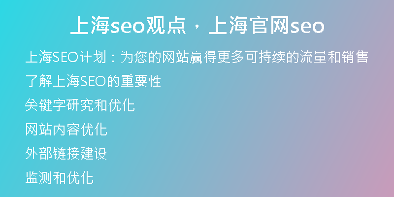 上海seo观点，上海官网seo