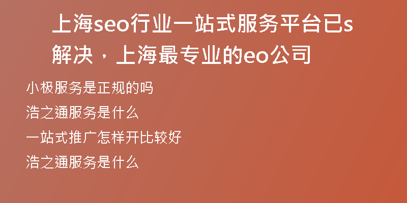 上海seo行业一站式服务平台已解决，上海最专业的seo公司