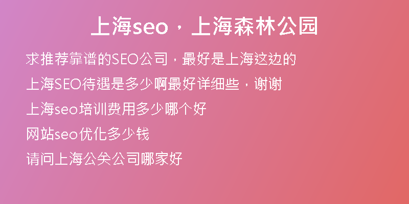 上海seo，上海森林公园