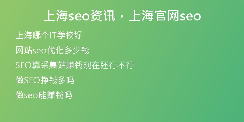 上海seo资讯，上海官网seo