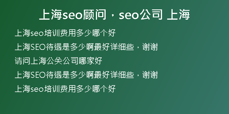 上海seo顾问，seo公司 上海